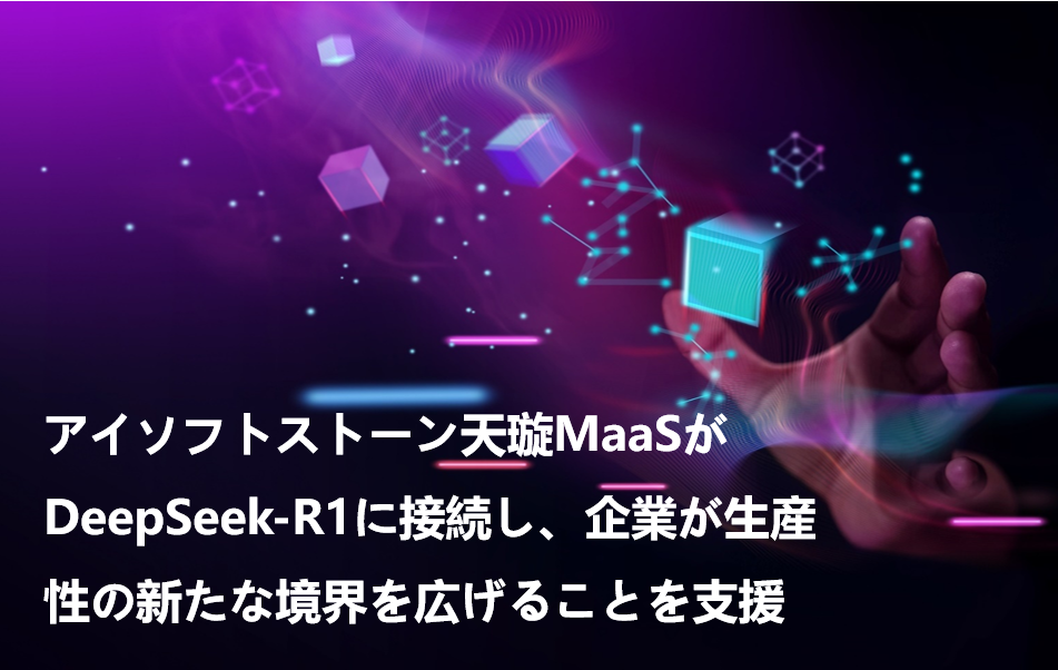 եȥȩ`MaaSDeepSeek-R1˽ӾAIbԤ¤ʾڤ뤳Ȥ֧Ԯ